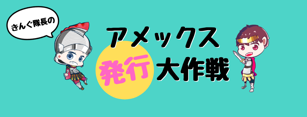 きんぐ隊長のアメックス発行大作戦